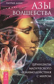 Купить Азы волшебства. Принципы магического взаимодействия с миром — Фото №1