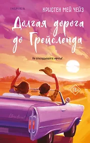 Купить Долгая дорога до Грейсленда — Фото №1