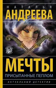 Купить Мечты, присыпанные пеплом — Фото №1