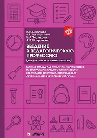 Купить Введение в педагогическую профессию. Рабочая тетрадь (для учителя начальных классов) — Фото №1