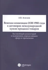 Купить Венская конвенция ООН 1980 года о договорах международной купли-продажи товаров.Постатейный комментарий к положениям, определяющим сферу ее применения — Фото №1