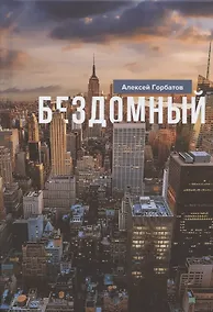 Купить Бездомный: Стихи и проза — Фото №1