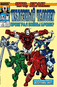 Купить MARVEL: Что если?.. Железный человек проиграл войны брони — Фото №1