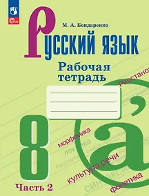 Купить Русский язык. 8 класс. Рабочая тетрадь. В двух частях. Часть 2. ФГОС 2021 — Фото №1