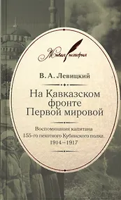 Купить На Кавказском фронте Первой мировой : Воспоминания капитана 155-го пехотного Кубинского полка. 1914-1917 — Фото №1