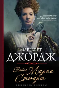 Купить Тайна Марии Стюарт: роман — Фото №1