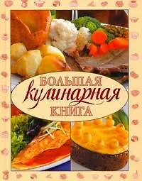 Купить Большая кулинарная книга — Фото №1