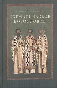 Купить Догматическое богословие — Фото №1