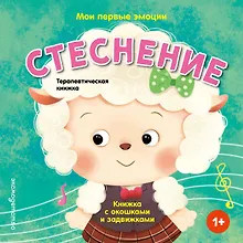 Купить Мои первые эмоции. Стеснение — Фото №1