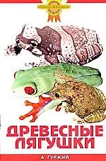 Купить Зол.сов.Древесные лягушки — Фото №1