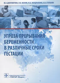 Купить Угроза прерывания беременности в различные сроки гестации — Фото №1