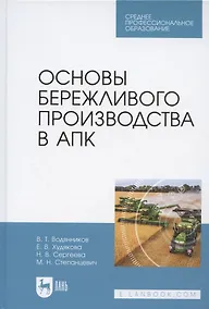 Купить Основы бережливого производства в АПК. Учебник для СПО — Фото №1
