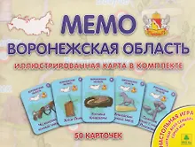 Купить Воронежская область. МЕМО Настольная игра. 50 карточек — Фото №1