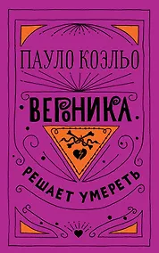 Купить Вероника решает умереть — Фото №1