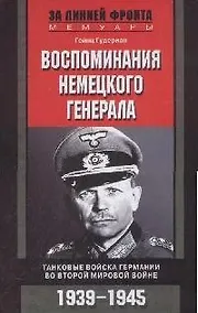 Купить Воспоминания немецкого генерала — Фото №1