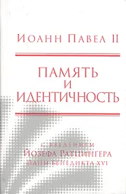 Купить Память и идентичность/Memoria E Identita. Введение Йозефа Ратцингера, Папы Бенедикта XVI — Фото №1