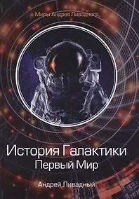 Купить История Галактики. Первый Мир — Фото №1