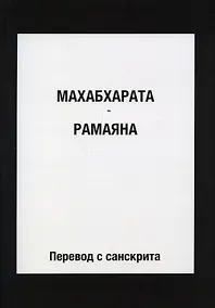 Купить Махабхарата. Рамаяна — Фото №1