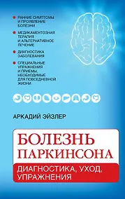 Купить Болезнь Паркинсона: диагностика, уход, упражнения — Фото №1