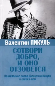 Купить Сотвори добро, и оно отзовется — Фото №1