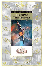 Купить Счастье — это теплый звездолет — Фото №1