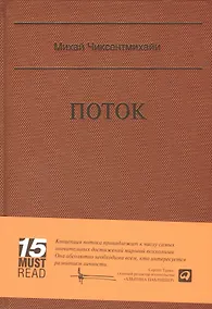 Купить Поток: Психология оптимального переживания — Фото №1