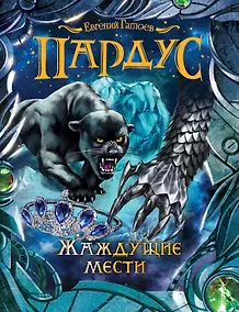 Купить Пардус. 8. Жаждущие мести — Фото №1