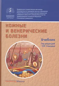Купить Кожные и венерические болезни. Учебник — Фото №1
