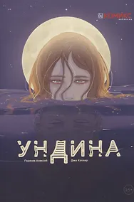 Купить Ундина. Графическая история — Фото №1
