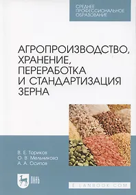 Купить Агропроизводство, хранение, переработка и стандартизация зерна. Учебное пособие для СПО — Фото №1