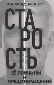 Купить Старость, её причины и предотвращение — Фото №1