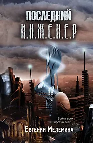 Купить Последний Инженер — Фото №1