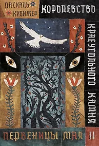 Купить Королевство Краеугольного Камня. Первеницы мая. Книга II — Фото №1