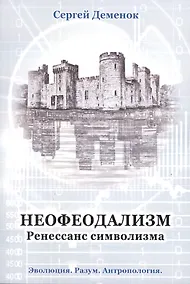 Купить Неофеодализм: (Ренессанс символизма) — Фото №1