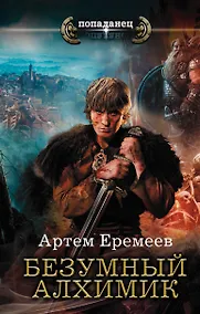 Купить Безумный алхимик — Фото №1