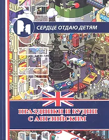 Купить Праздники и будни с английским / (мягк) (Сердце отдаю детям). Красюк Н.И., Красюк В.В. (Феникс) — Фото №1