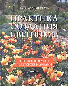 Купить Фит.Практика создания цветников.Проектирование и авторский дизайн — Фото №1