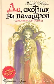 Купить Ди, охотник на вампиров: Демоническая погоня: Роман — Фото №1