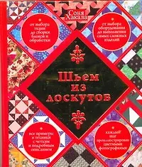 Купить Шьем из лоскутов — Фото №1