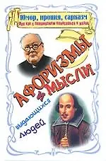 Купить Юмор, ирония, сарказм, или как с оптимизмом относиться к жизни: Афоризмы и мысли выдающихся людей — Фото №1