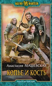 Купить Копье и кость — Фото №1