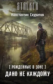 Купить Рожденные в Зоне. Дано не каждому — Фото №1