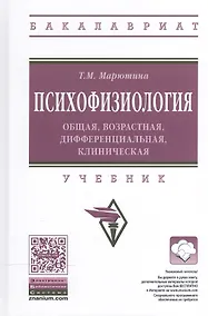 Купить Психофизиология: общая, возрастная, дифференциальная, клиническая — Фото №1