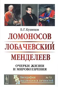 Купить Ломоносов Лобачевский Менделеев Очерки жизни и мировоззрения (2 изд) (мБиогрВыдЛич/№72) Кузнецов — Фото №1