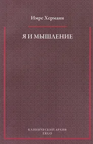 Купить Я и мышление: психоаналитическое изучение — Фото №1