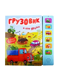Купить Грузовик и его друзья. Звуковые книги — Фото №1