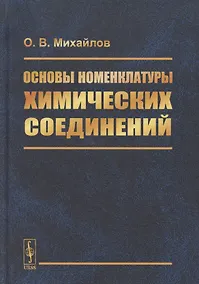 Купить Основы номенклатуры химических соединений — Фото №1