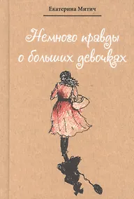 Купить Немного правды о больших девочках — Фото №1