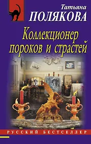 Купить Коллекционер пороков и страстей — Фото №1