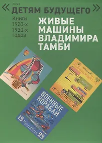 Купить Живые машины Владимира Тамби: Автомобиль. Гонки на воде. Самолет. Военные корабли. Воздухоплавание. Воздушные работники (комплект из 6 книг) — Фото №1